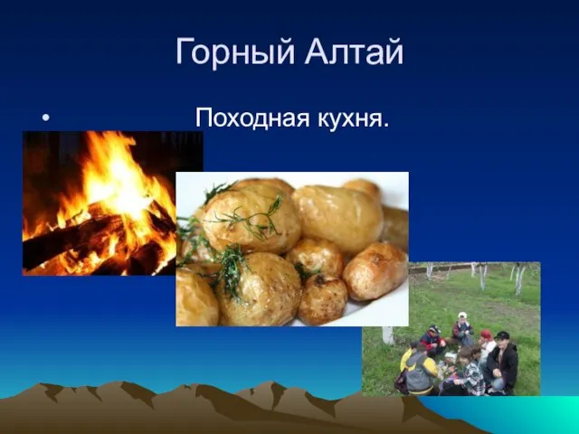 Горный Алтай Походная кухня.