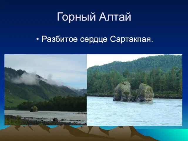 Горный Алтай Разбитое сердце Сартакпая.