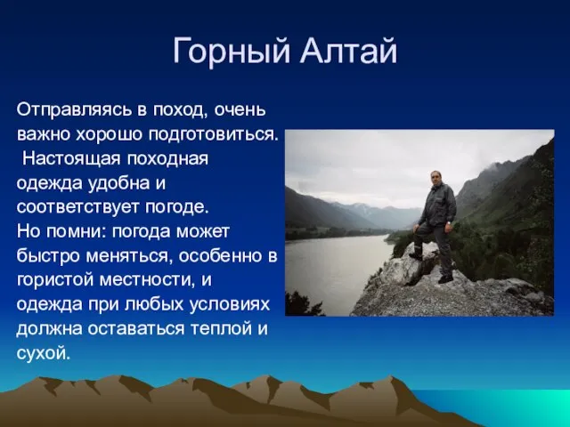 Горный Алтай Отправляясь в поход, очень важно хорошо подготовиться. Настоящая походная одежда