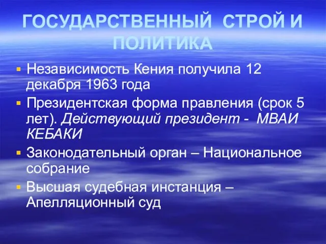 ГОСУДАРСТВЕННЫЙ СТРОЙ И ПОЛИТИКА Независимость Кения получила 12 декабря 1963 года Президентская