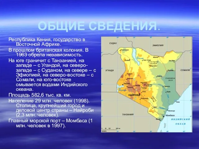 ОБЩИЕ СВЕДЕНИЯ. Республика Кения, государство в Восточной Африке. В прошлом британская колония.