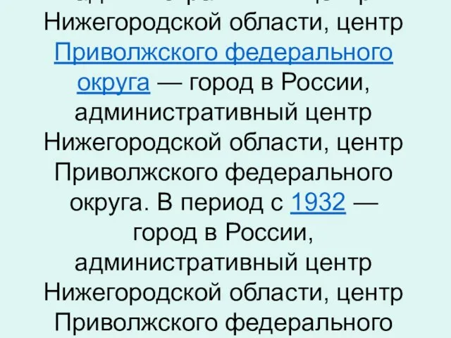 Нижний Новгород — город в России, административный центр — город в России,