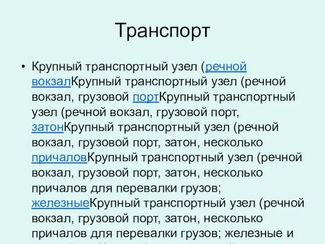 Транспорт Крупный транспортный узел (речной вокзалКрупный транспортный узел (речной вокзал, грузовой портКрупный