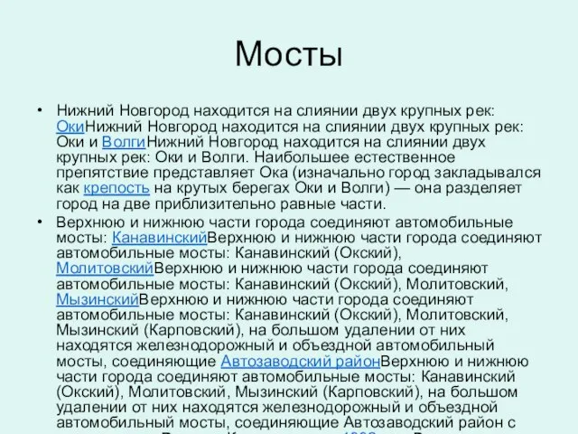 Мосты Нижний Новгород находится на слиянии двух крупных рек: ОкиНижний Новгород находится