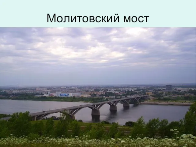 Молитовский мост