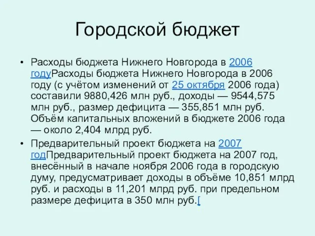 Городской бюджет Расходы бюджета Нижнего Новгорода в 2006 годуРасходы бюджета Нижнего Новгорода