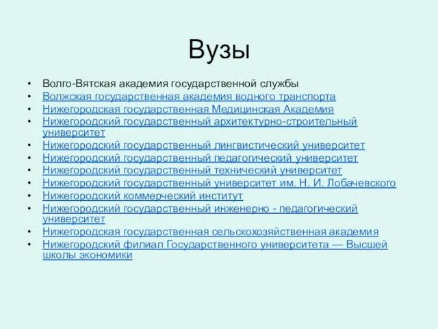 Вузы Волго-Вятская академия государственной службы Волжская государственная академия водного транспорта Нижегородская государственная