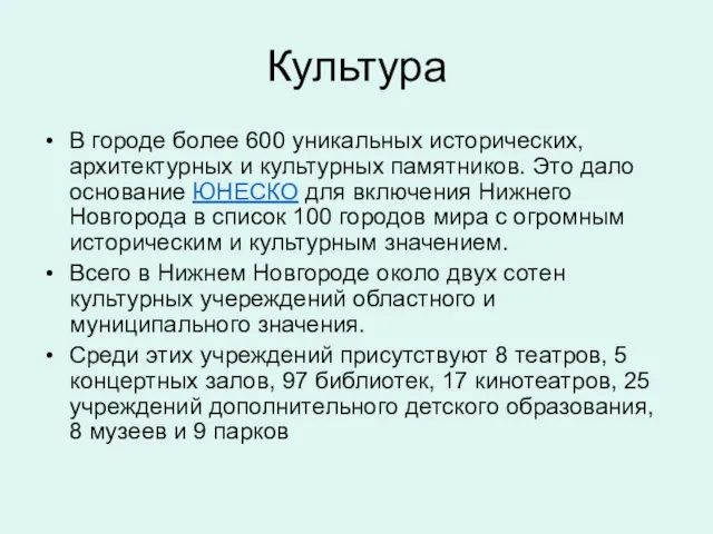 Культура В городе более 600 уникальных исторических, архитектурных и культурных памятников. Это