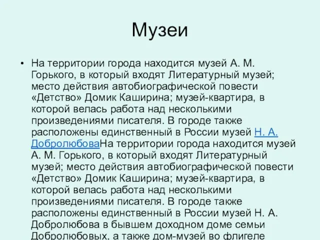 Музеи На территории города находится музей А. М. Горького, в который входят