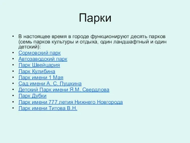 Парки В настоящее время в городе функционируют десять парков (семь парков культуры