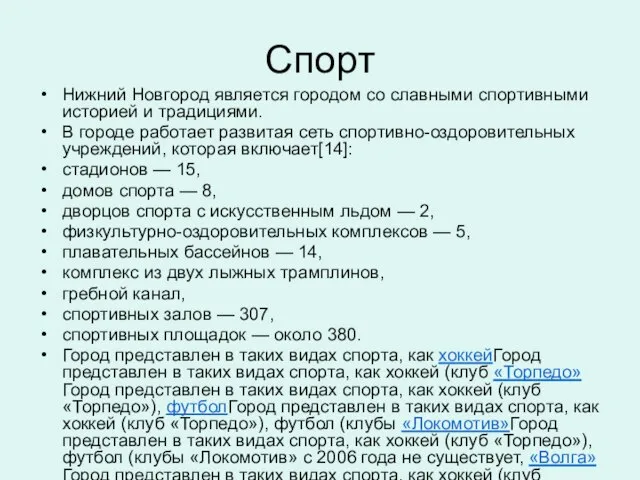 Спорт Нижний Новгород является городом со славными спортивными историей и традициями. В