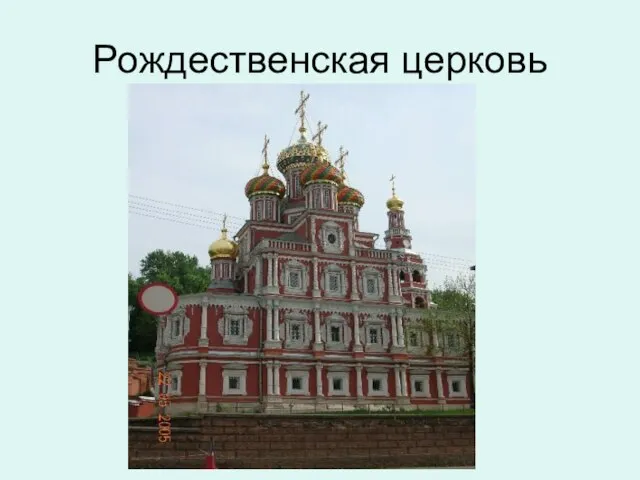 Рождественская церковь