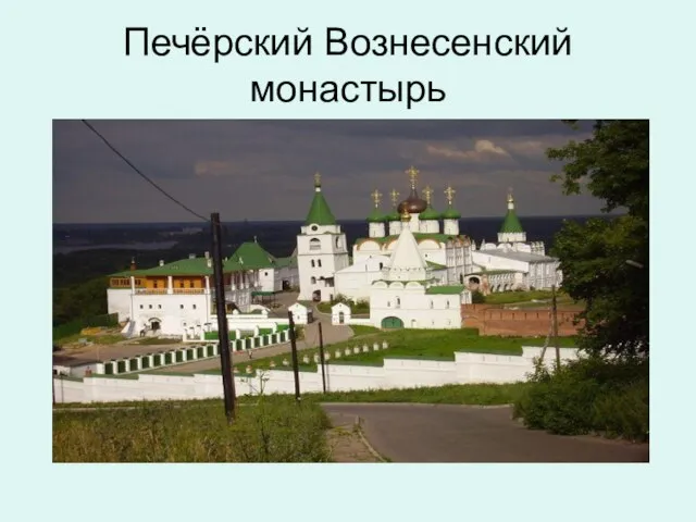 Печёрский Вознесенский монастырь