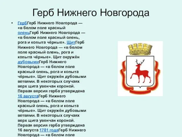 Герб Нижнего Новгорода ГербГерб Нижнего Новгорода — «в белом поле красный оленьГерб