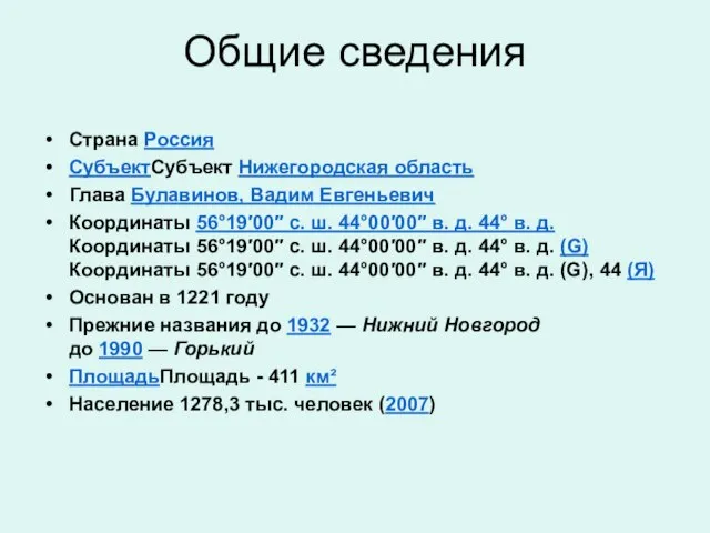 Общие сведения Страна Россия СубъектСубъект Нижегородская область Глава Булавинов, Вадим Евгеньевич Координаты