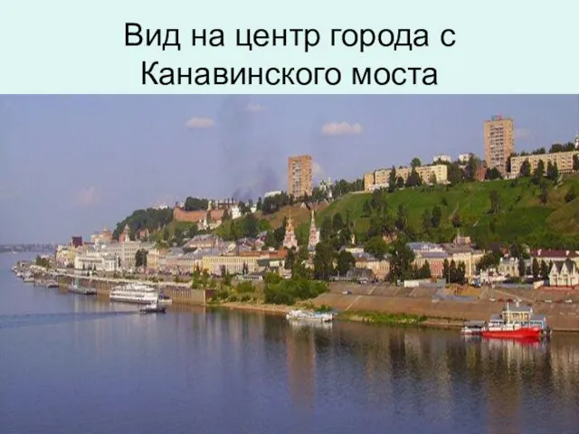 Вид на центр города с Канавинского моста