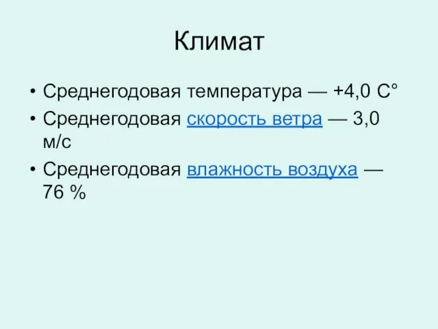 Климат Среднегодовая температура — +4,0 C° Среднегодовая скорость ветра — 3,0 м/с