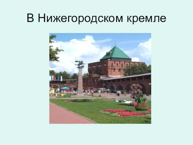 В Нижегородском кремле