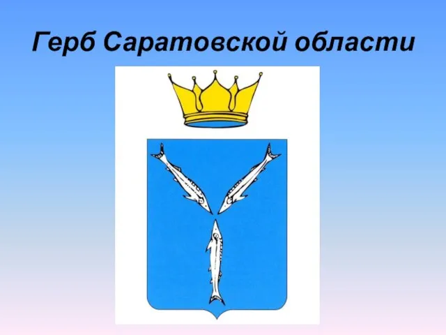 Герб Саратовской области