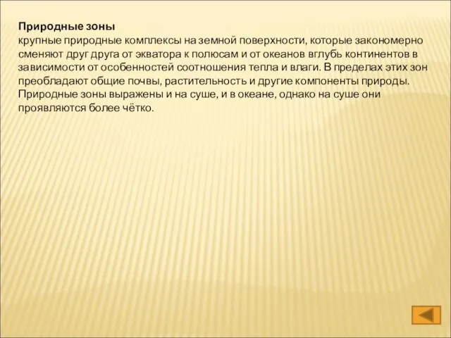 Природные зоны крупные природные комплексы на земной поверхности, которые закономерно сменяют друг