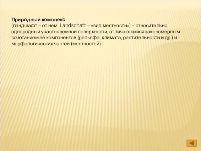 Природный комплекс (ландшафт – от нем. Landschaft – «вид местности») – относительно