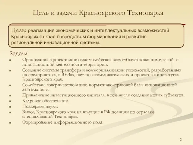 Цель и задачи Красноярского Технопарка Задачи: Организация эффективного взаимодействия всех субъектов экономической