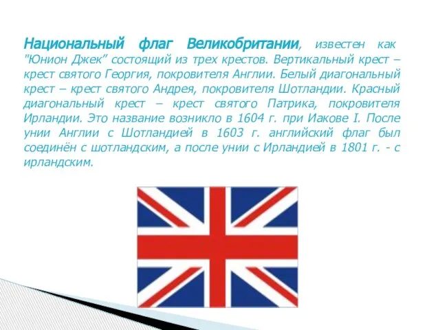 Национальный флаг Великобритании, известен как "Юнион Джек” состоящий из трех крестов. Вертикальный