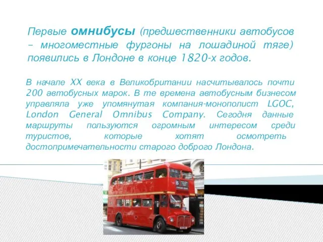 Первые омнибусы (предшественники автобусов – многоместные фургоны на лошадиной тяге) появились в