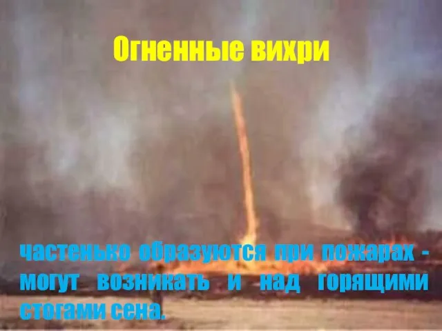 Огненные вихри частенько образуются при пожарах - могут возникать и над горящими стогами сена.