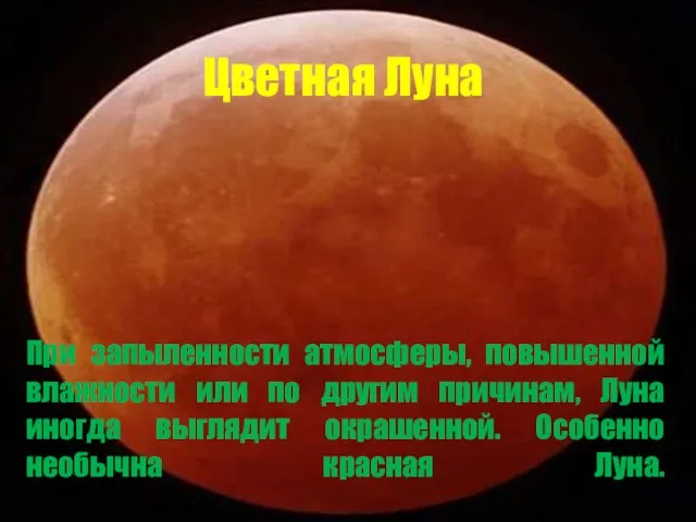 Цветная Луна При запыленности атмосферы, повышенной влажности или по другим причинам, Луна