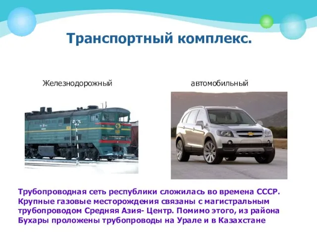 Транспортный комплекс. Железнодорожный автомобильный Трубопроводная сеть республики сложилась во времена СССР. Крупные