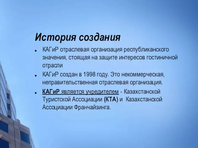 История создания КАГиР отраслевая организация республиканского значения, стоящая на защите интересов гостиничной