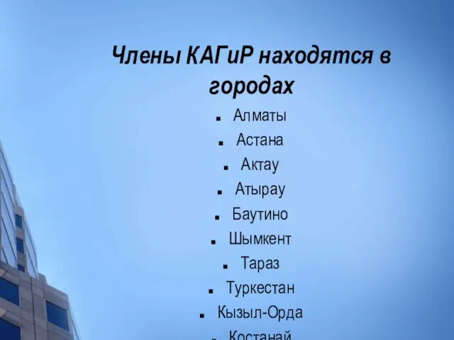 Члены КАГиР находятся в городах Алматы Астана Актау Атырау Баутино Шымкент Тараз Туркестан Кызыл-Орда Костанай Москва