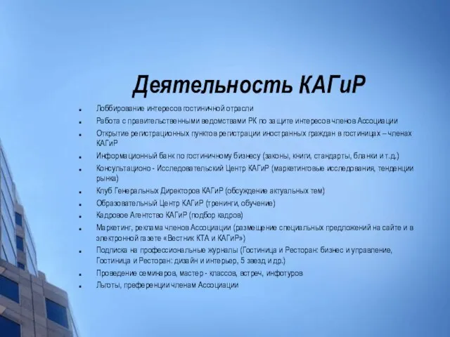 Деятельность КАГиР Лоббирование интересов гостиничной отрасли Работа с правительственными ведомствами РК по