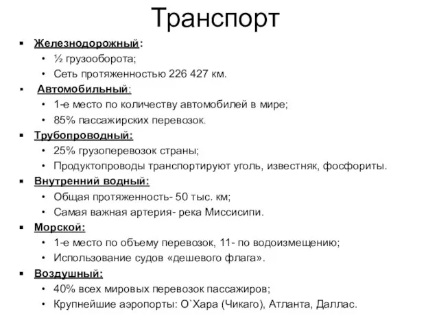 Транспорт Железнодорожный: ½ грузооборота; Сеть протяженностью 226 427 км. Автомобильный: 1-е место