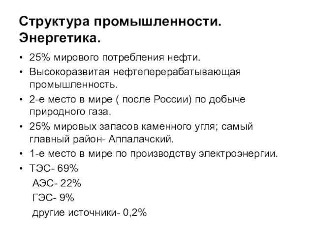 Структура промышленности. Энергетика. 25% мирового потребления нефти. Высокоразвитая нефтеперерабатывающая промышленность. 2-е место