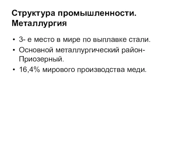 Структура промышленности. Металлургия 3- е место в мире по выплавке стали. Основной