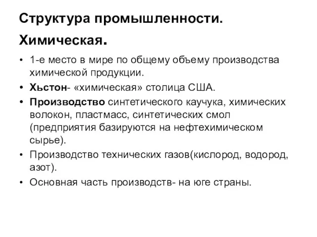 Структура промышленности. Химическая. 1-е место в мире по общему объему производства химической