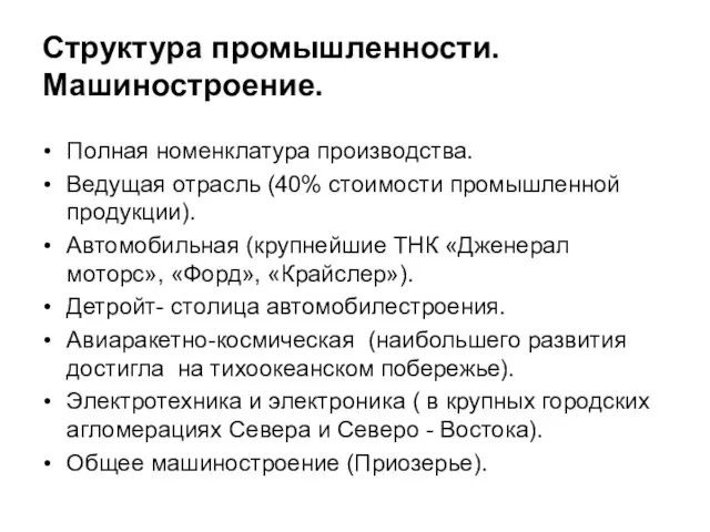 Структура промышленности. Машиностроение. Полная номенклатура производства. Ведущая отрасль (40% стоимости промышленной продукции).