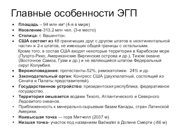 Главные особенности ЭГП Площадь – 94 млн км² (4-я в мире) Население-313,2