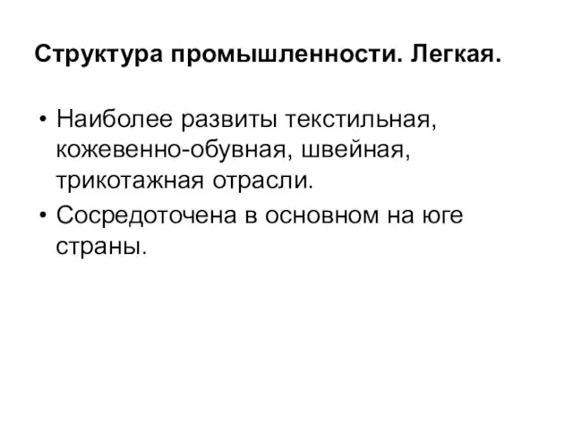 Структура промышленности. Легкая. Наиболее развиты текстильная, кожевенно-обувная, швейная, трикотажная отрасли. Сосредоточена в основном на юге страны.