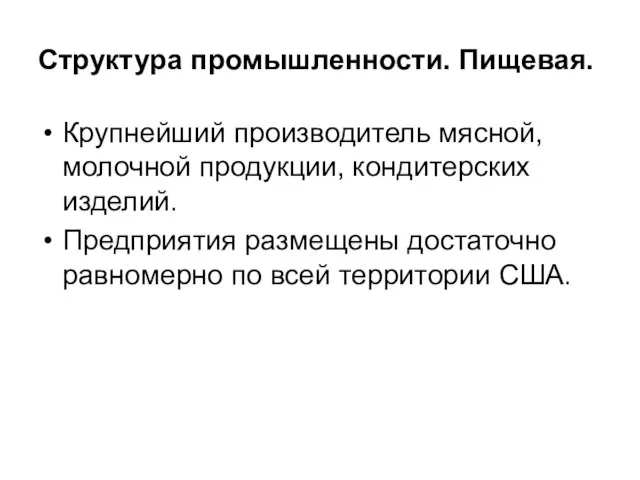 Структура промышленности. Пищевая. Крупнейший производитель мясной, молочной продукции, кондитерских изделий. Предприятия размещены