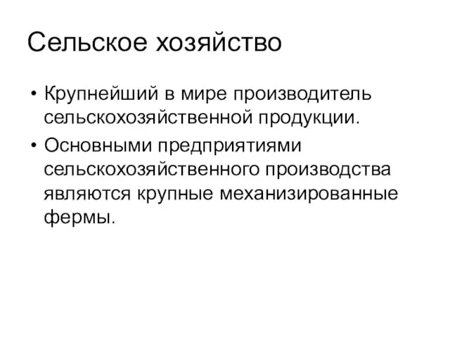 Сельское хозяйство Крупнейший в мире производитель сельскохозяйственной продукции. Основными предприятиями сельскохозяйственного производства являются крупные механизированные фермы.