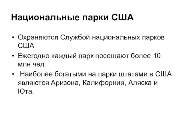 Национальные парки США Охраняются Службой национальных парков США Ежегодно каждый парк посещают