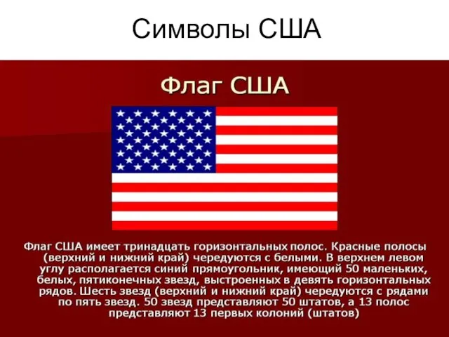 Символы США