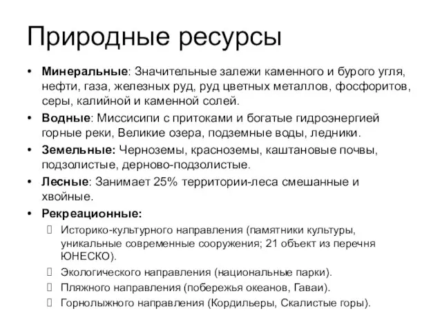 Природные ресурсы Минеральные: Значительные залежи каменного и бурого угля, нефти, газа, железных