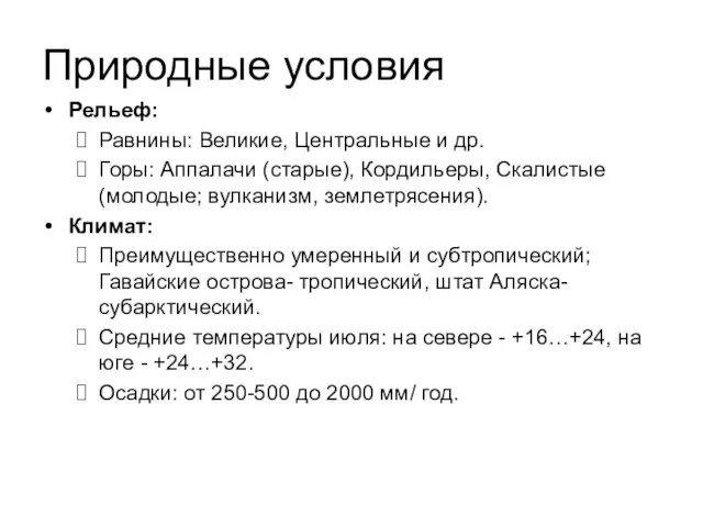 Природные условия Рельеф: Равнины: Великие, Центральные и др. Горы: Аппалачи (старые), Кордильеры,