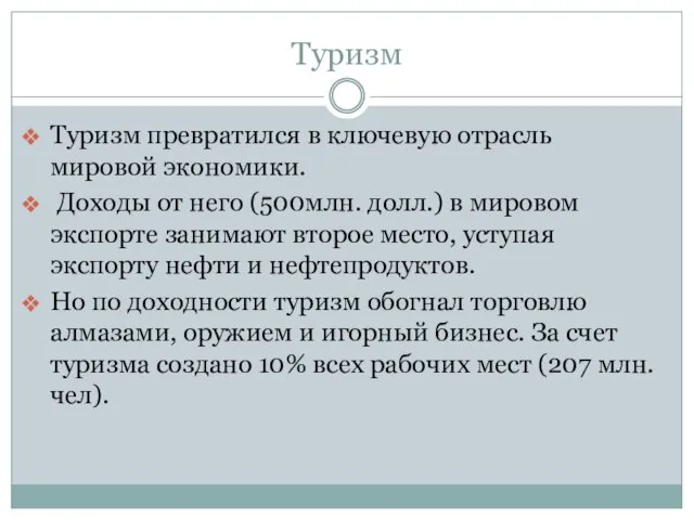 Туризм Туризм превратился в ключевую отрасль мировой экономики. Доходы от него (500млн.