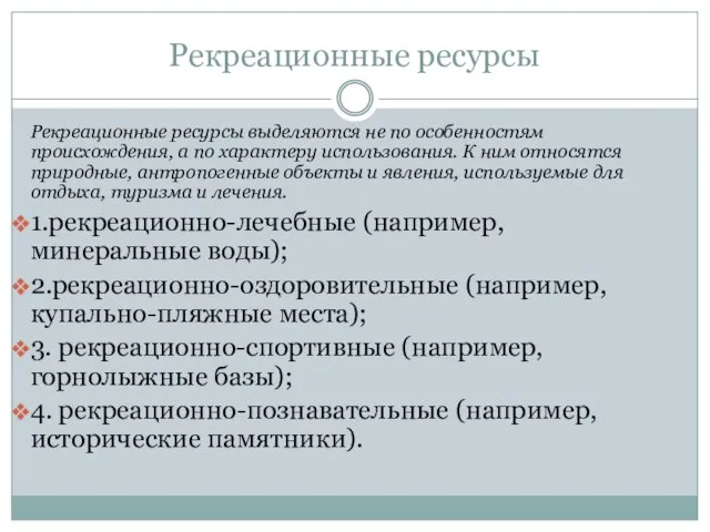 Рекреационные ресурсы Рекреационные ресурсы выделяются не по особенностям происхождения, а по характеру