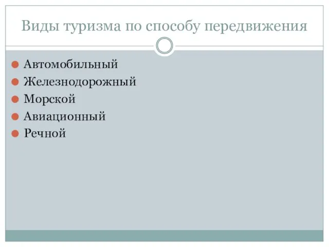 Виды туризма по способу передвижения Автомобильный Железнодорожный Морской Авиационный Речной